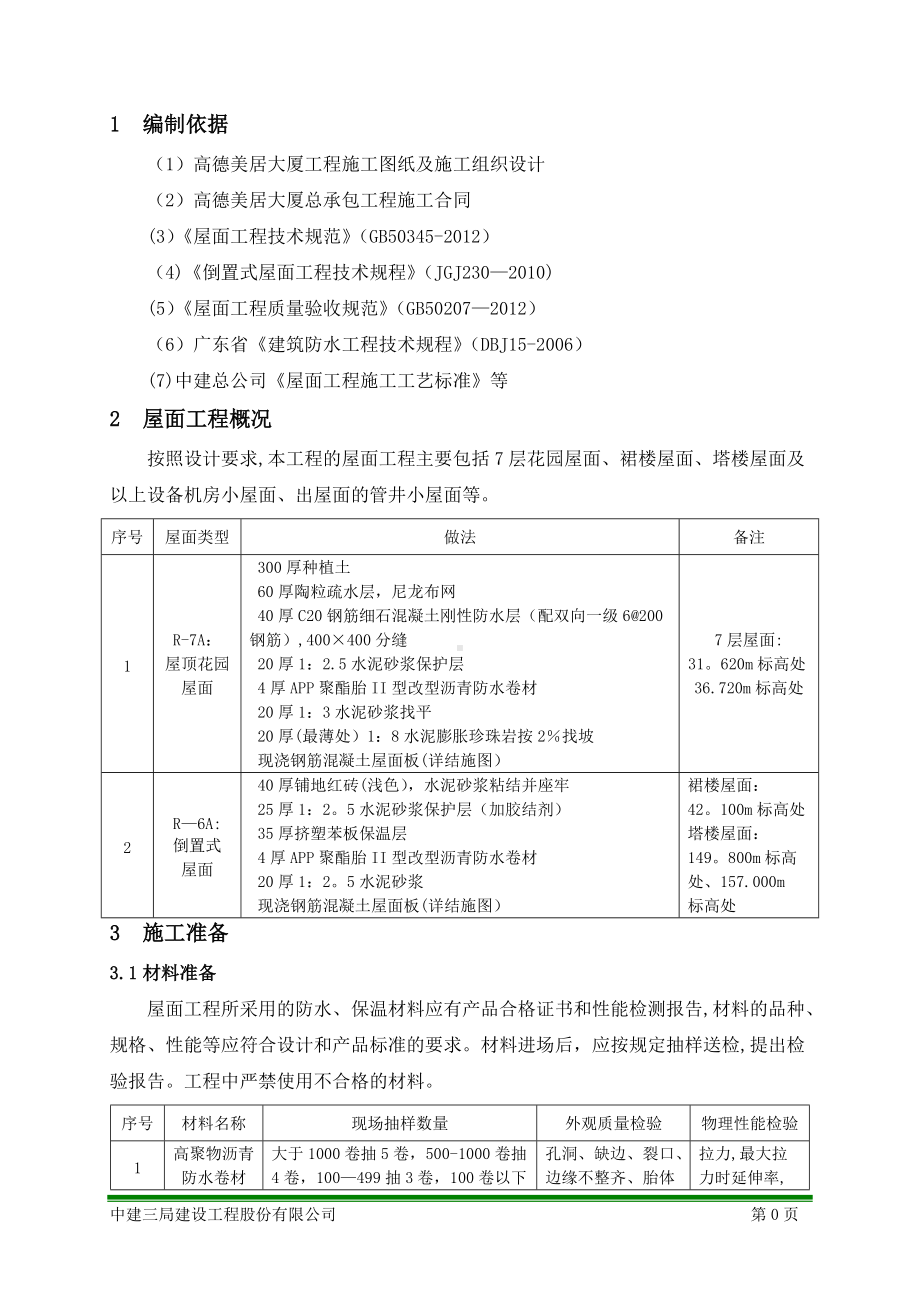 珠江新城D3-2项目-屋面工程施工方案-高德.doc_第3页