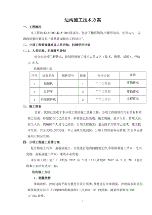 边沟施工方案.doc