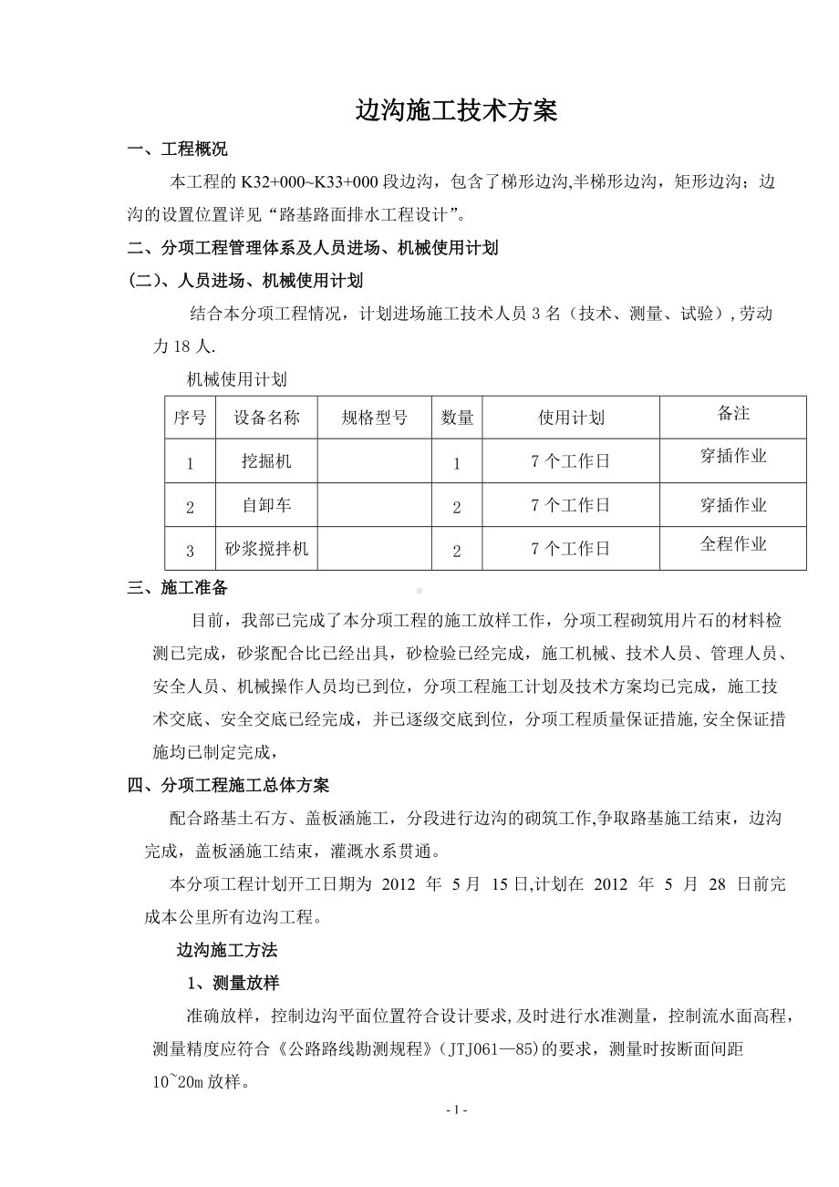 边沟施工方案.doc_第1页