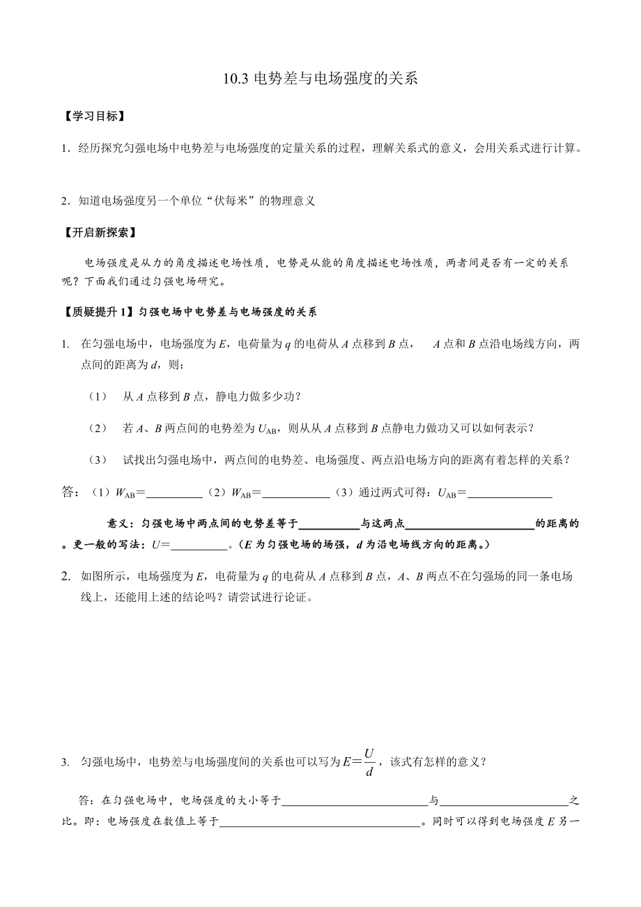 10.3电势差与电场强度的关系 导学案-（2019）新人教版高中物理必修第三册.rar