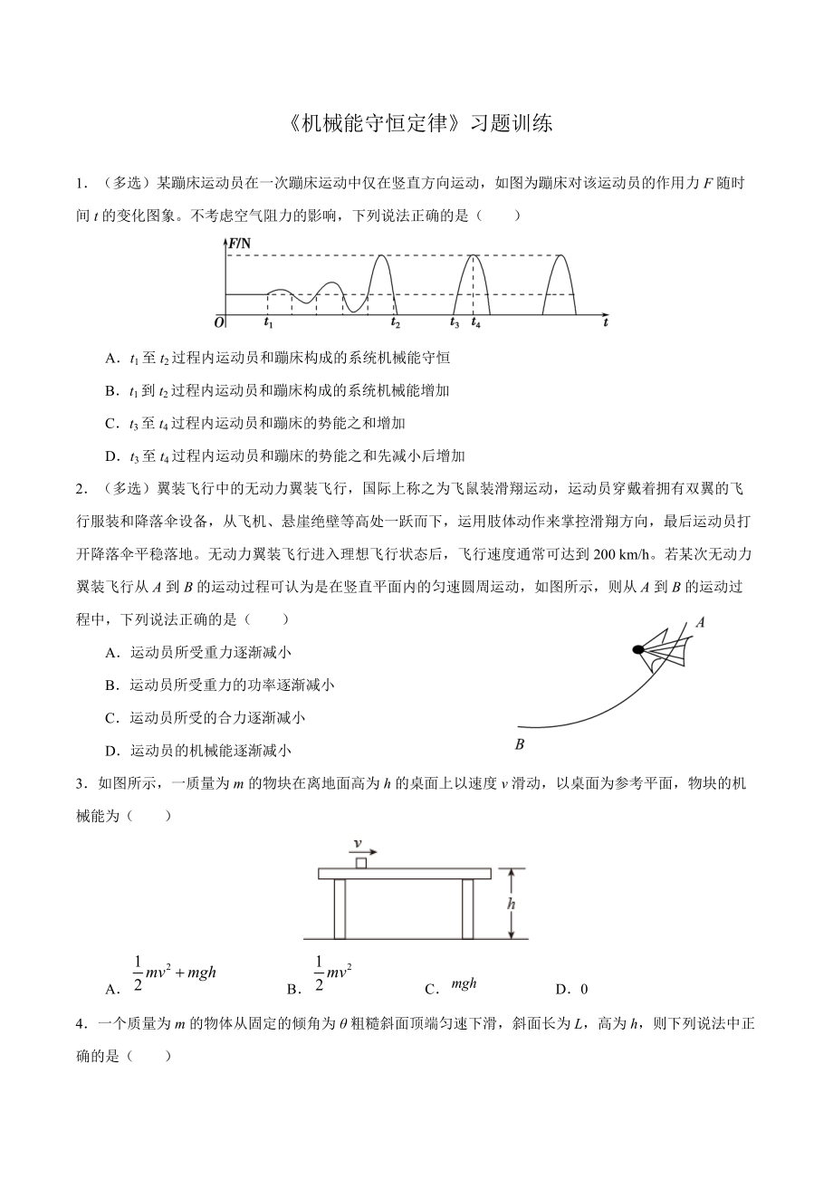 8.4 机械能守恒定律-习题训练-（2019）新人教版高中物理高一必修第二册.docx_第1页