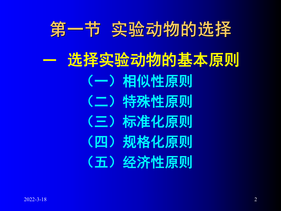 实验动物选择和动物实验准备课件.ppt_第2页