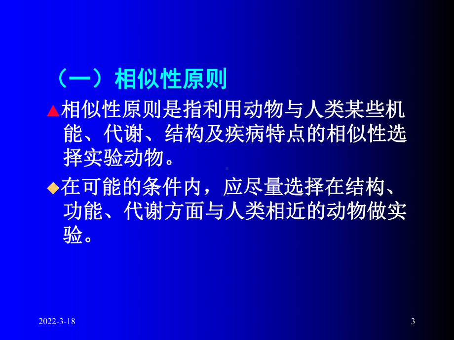 实验动物选择和动物实验准备课件.ppt_第3页