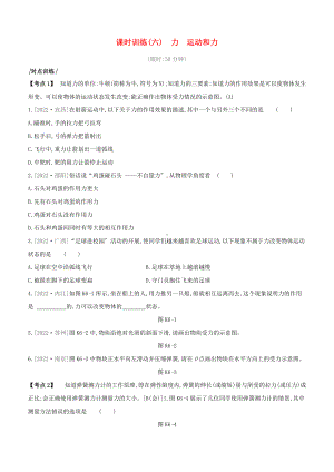 安徽专版2022中考物理复习方案第一篇教材梳理课时训练06力运动和力试题.docx