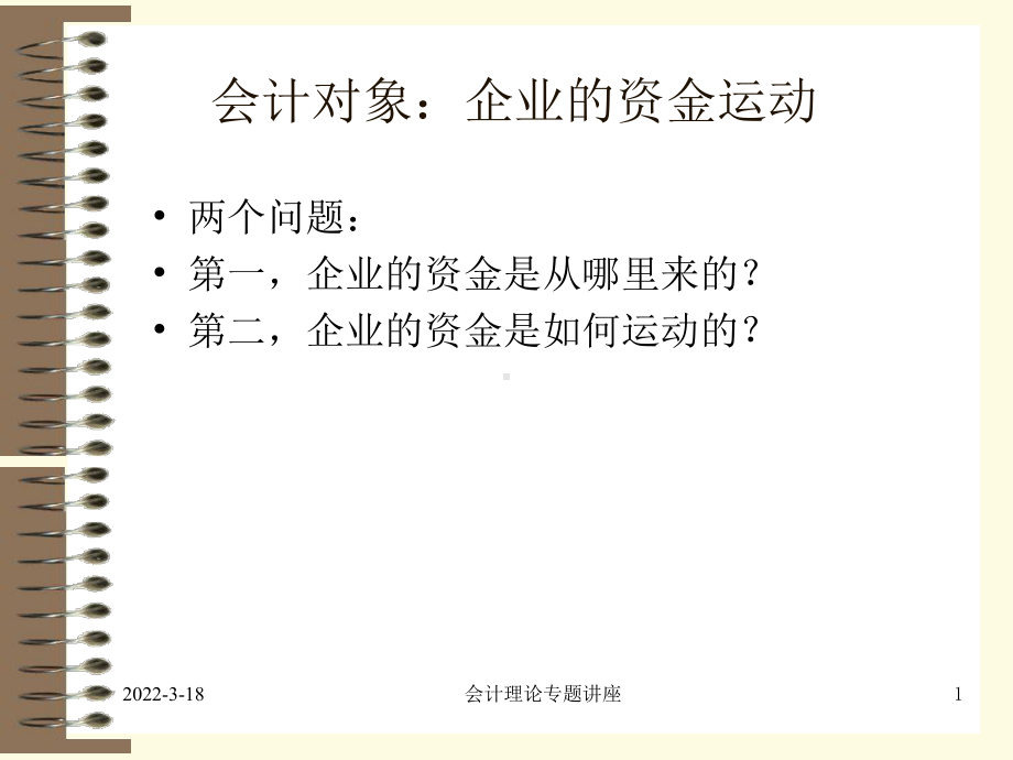 导课补充会计对象会计要素会计科目会计账户PPT课课件.ppt_第1页