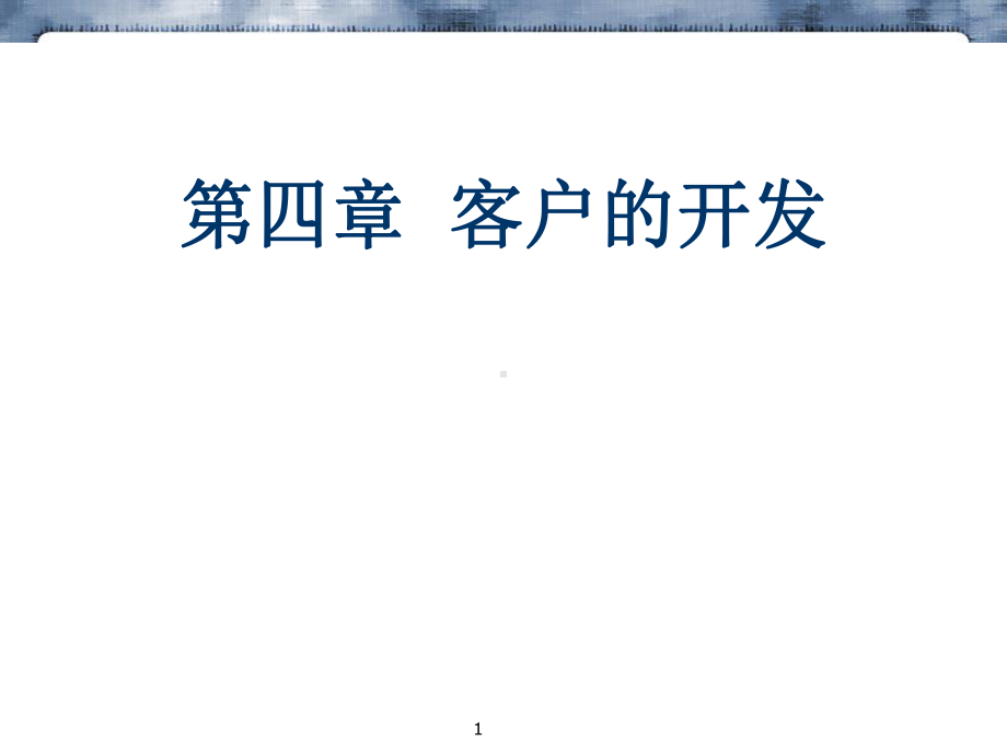 客户的开发ppt课件.ppt_第1页