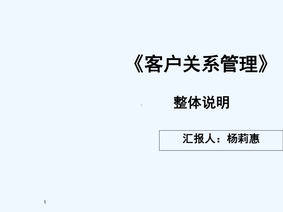 客户关系管理说课-PPT课件.ppt_第1页