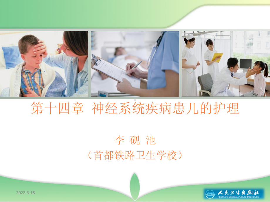 学习课件第十四章神经系统疾病患儿的护理ppt课件.ppt_第2页