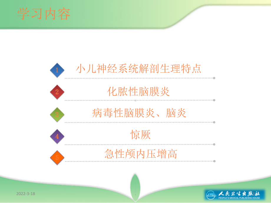 学习课件第十四章神经系统疾病患儿的护理ppt课件.ppt_第3页