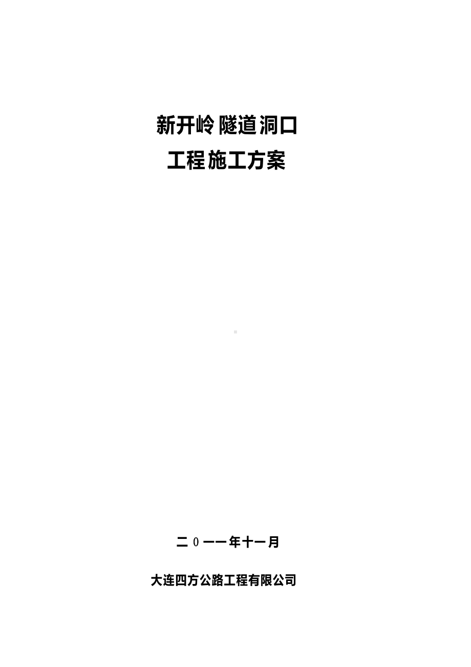 新开岭隧道洞口施工方案上报(内容).doc_第1页