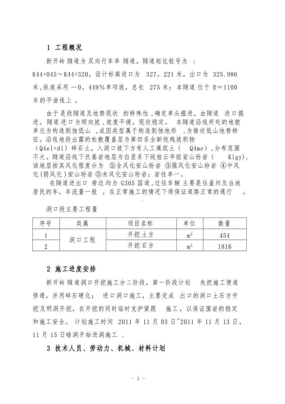 新开岭隧道洞口施工方案上报(内容).doc_第2页