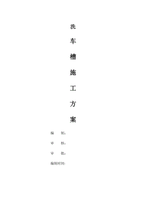 洗车槽施工方案63777.doc