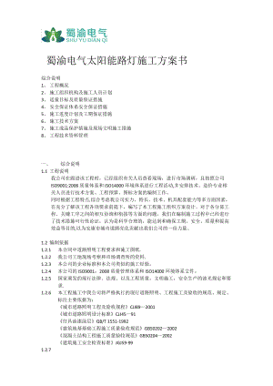 太阳能路灯施工方案42446.doc