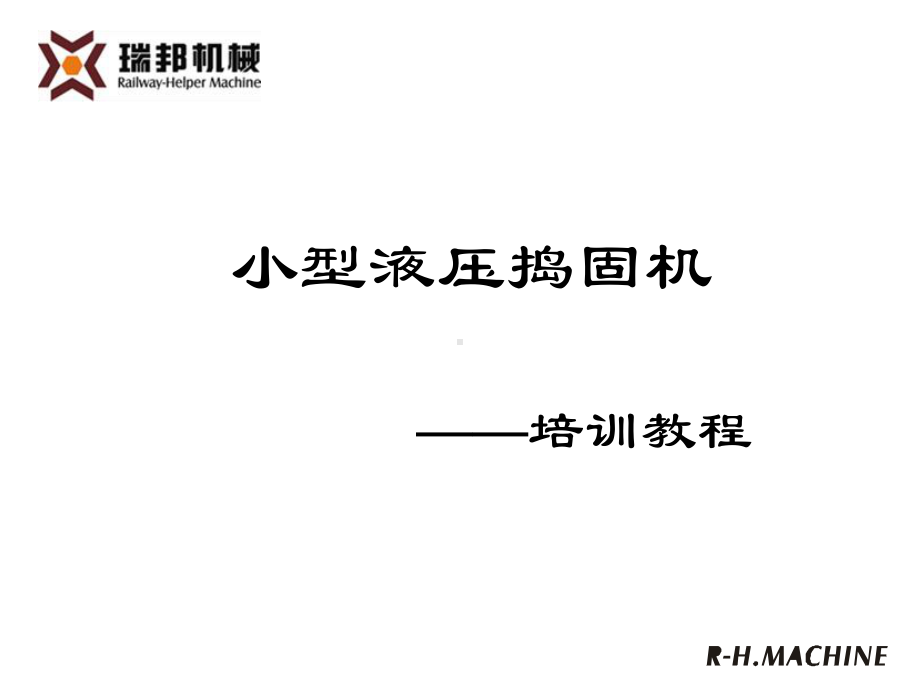 小液捣培训教程课件.ppt_第1页