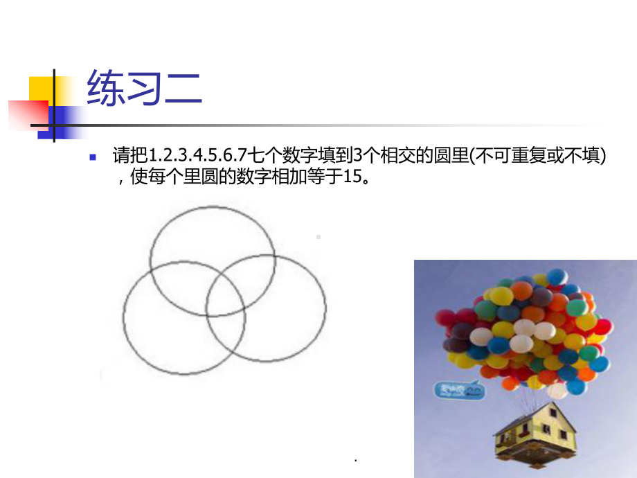 小学二级数学思维训练PPT课件.ppt_第3页