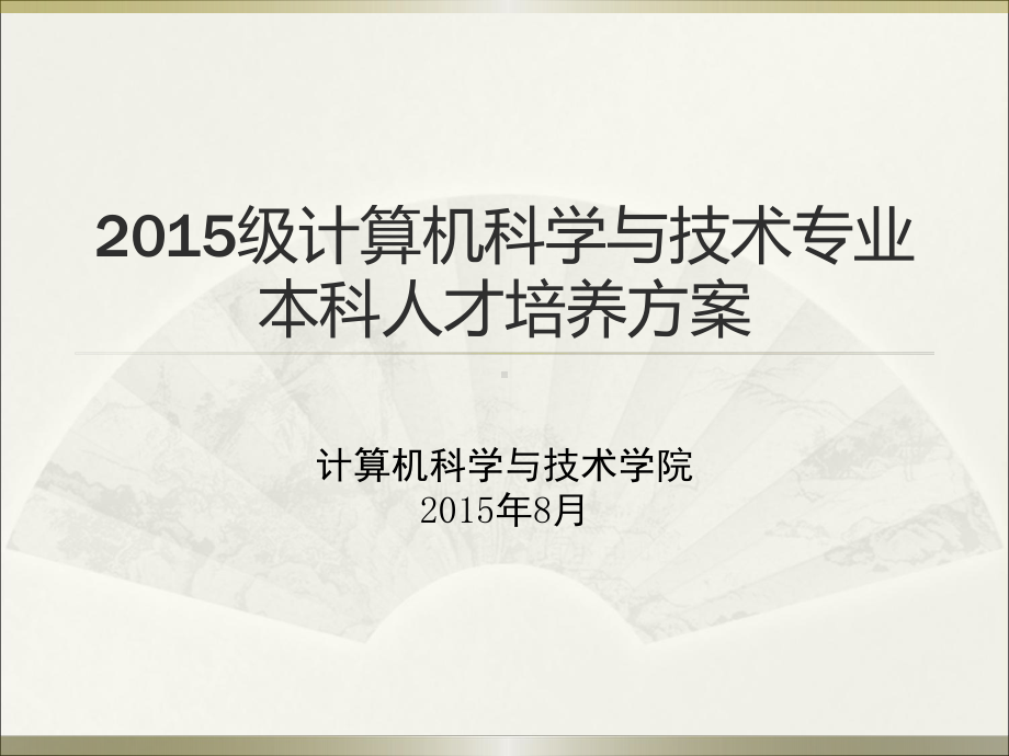 安徽大学级计算机科学与技术专业本科人才培养方案课件.pptx_第1页