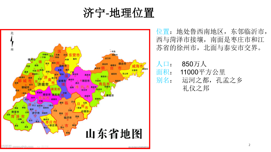 家乡介绍山东济宁ppt课件.ppt_第2页