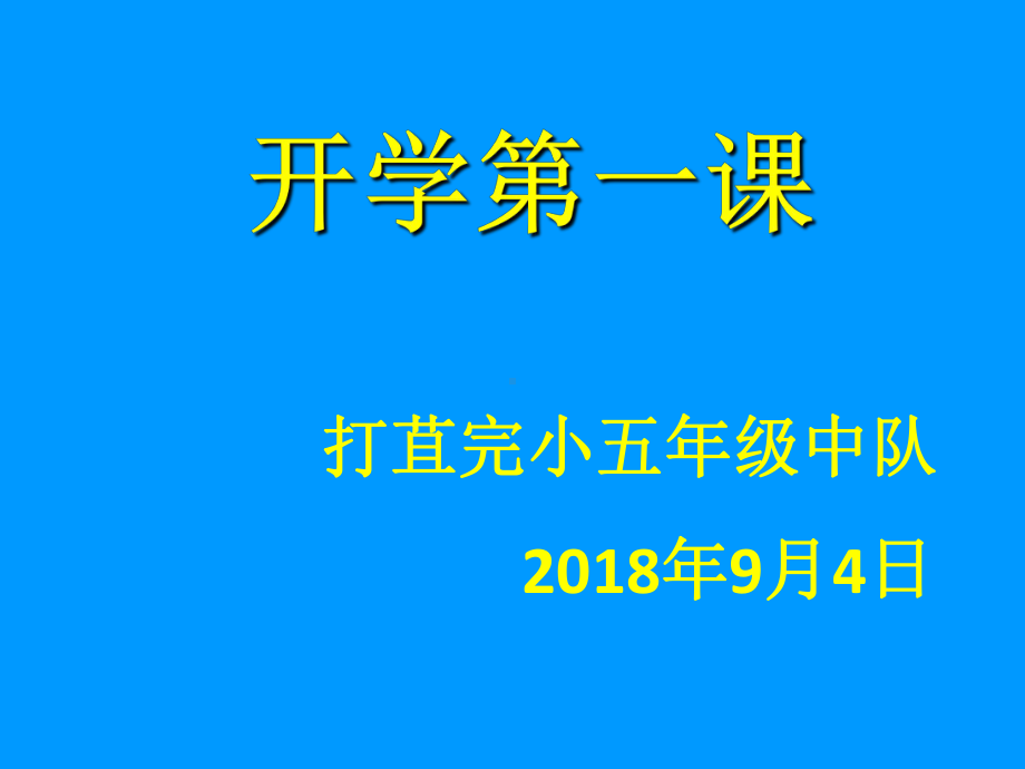 小学生开学第一课安全教育主题班会PPT课件.pptx_第1页