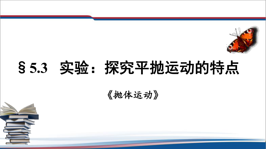 5.3实验：探究平抛运动的特点 ppt课件（含视频+素材）-（2019）新人教版高中物理高一必修第二册.rar