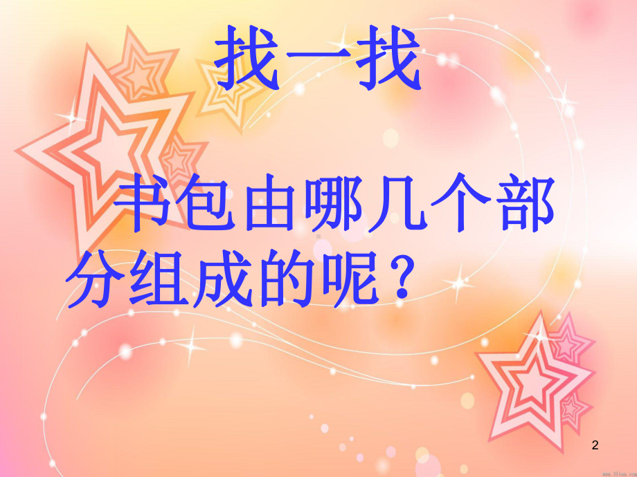 小学四年级美术下册-我的书包ppt课件.ppt_第2页