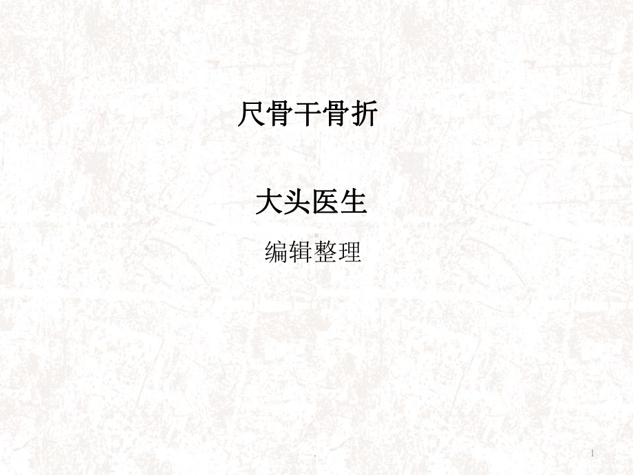 尺骨干骨折ppt课件.ppt_第1页