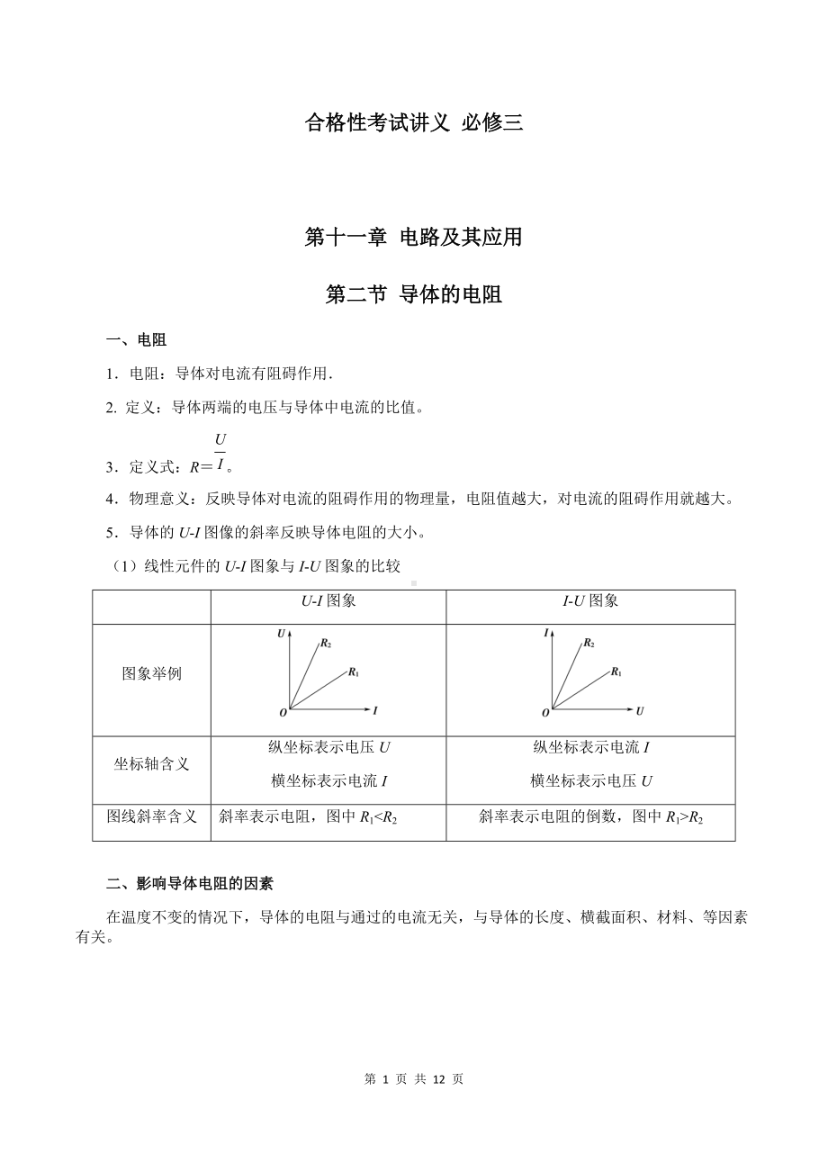 （2019）新人教版高中物理必修第三册11-2 导体的电阻 教师版考试讲义.docx_第1页