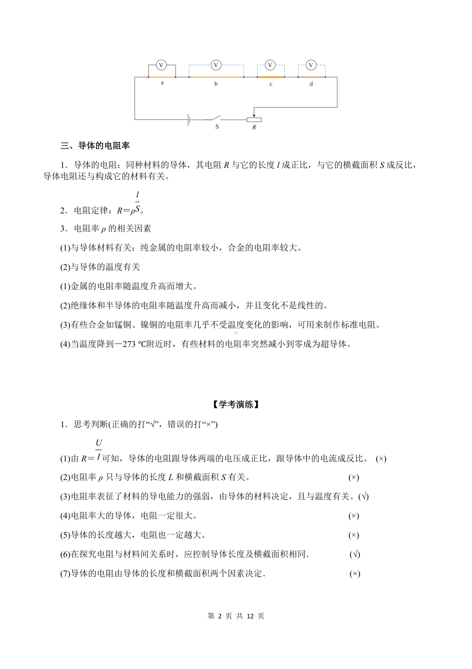 （2019）新人教版高中物理必修第三册11-2 导体的电阻 教师版考试讲义.docx_第2页