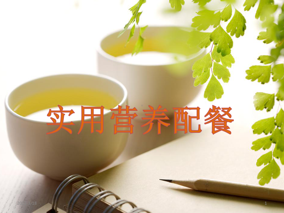 孕妇乳母营养配餐PPT课件.ppt_第1页