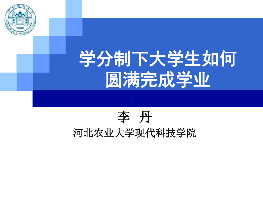 学分制下大学生如何圆满完成学业课件.ppt_第1页