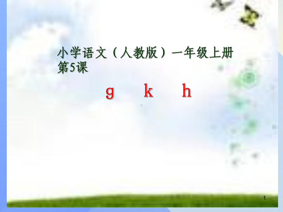 小学声母、韵母学习ppt课件.ppt_第1页