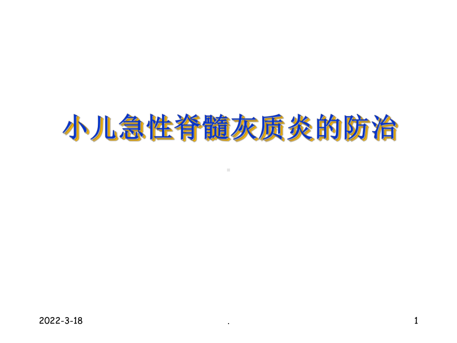 小儿脊髓灰质炎PPT课件.ppt_第1页