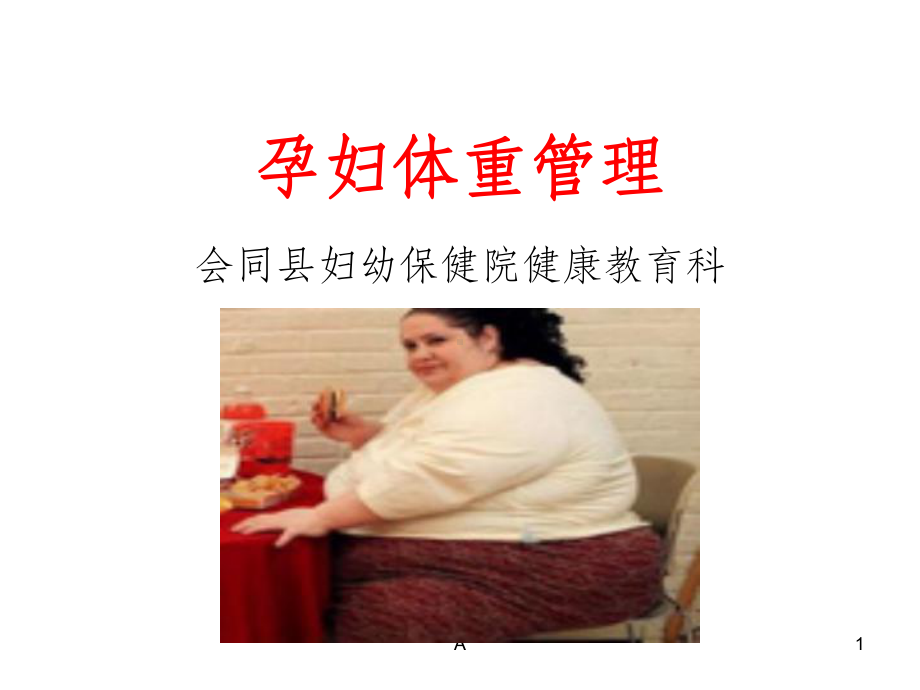 孕妇体重管理课件.ppt_第1页