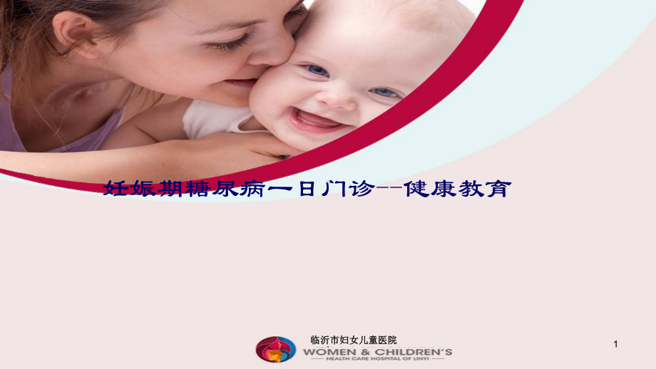 妊娠期糖尿病一日的健康教育PPT课件.ppt_第1页