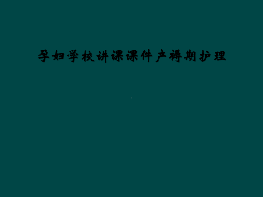 孕妇学校讲课课件产褥期护理.ppt_第1页