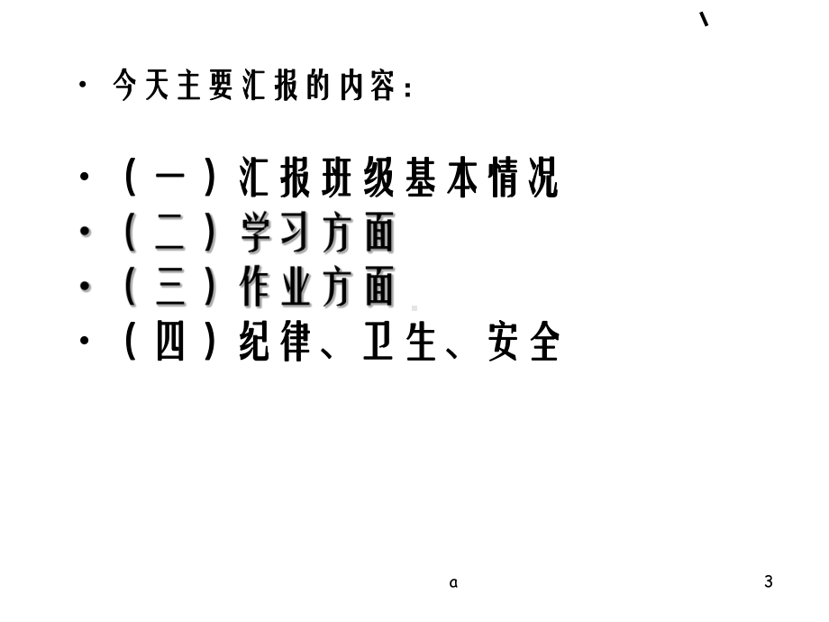 小学五年级家长会PPT课件(.ppt_第3页