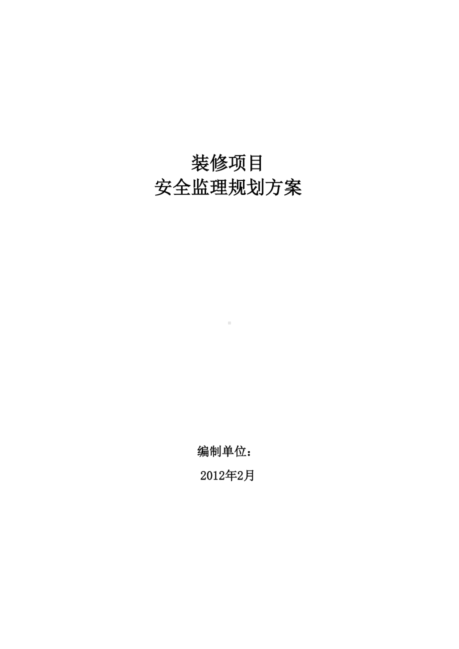 安全规划方案(写字楼、办公室装饰装修).docx_第1页