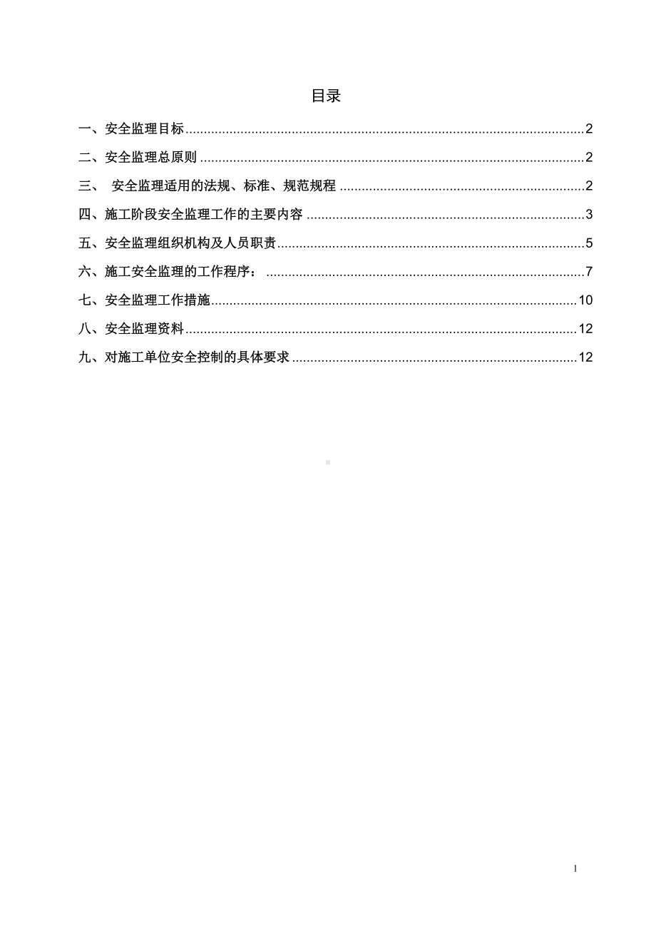 安全规划方案(写字楼、办公室装饰装修).docx_第2页