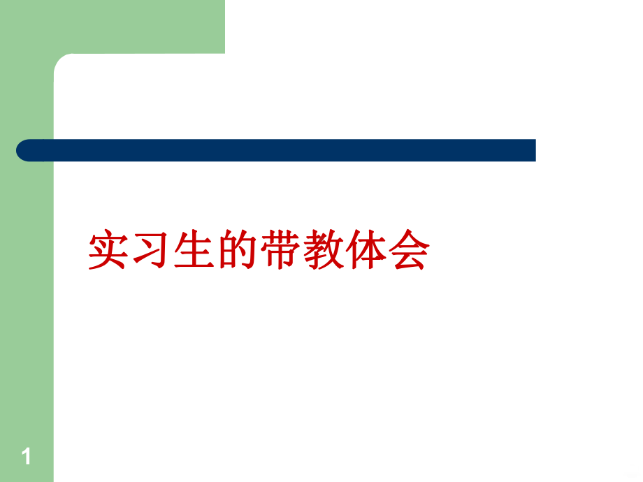 实习生带教心得PPT课件.ppt_第1页