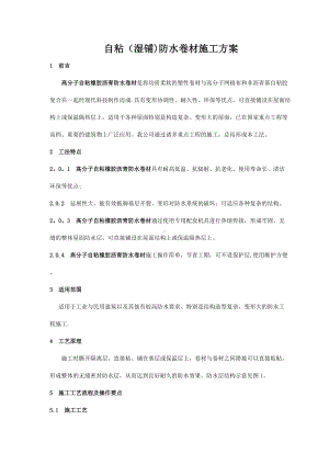 自粘(湿铺)防水卷材施工方案.doc