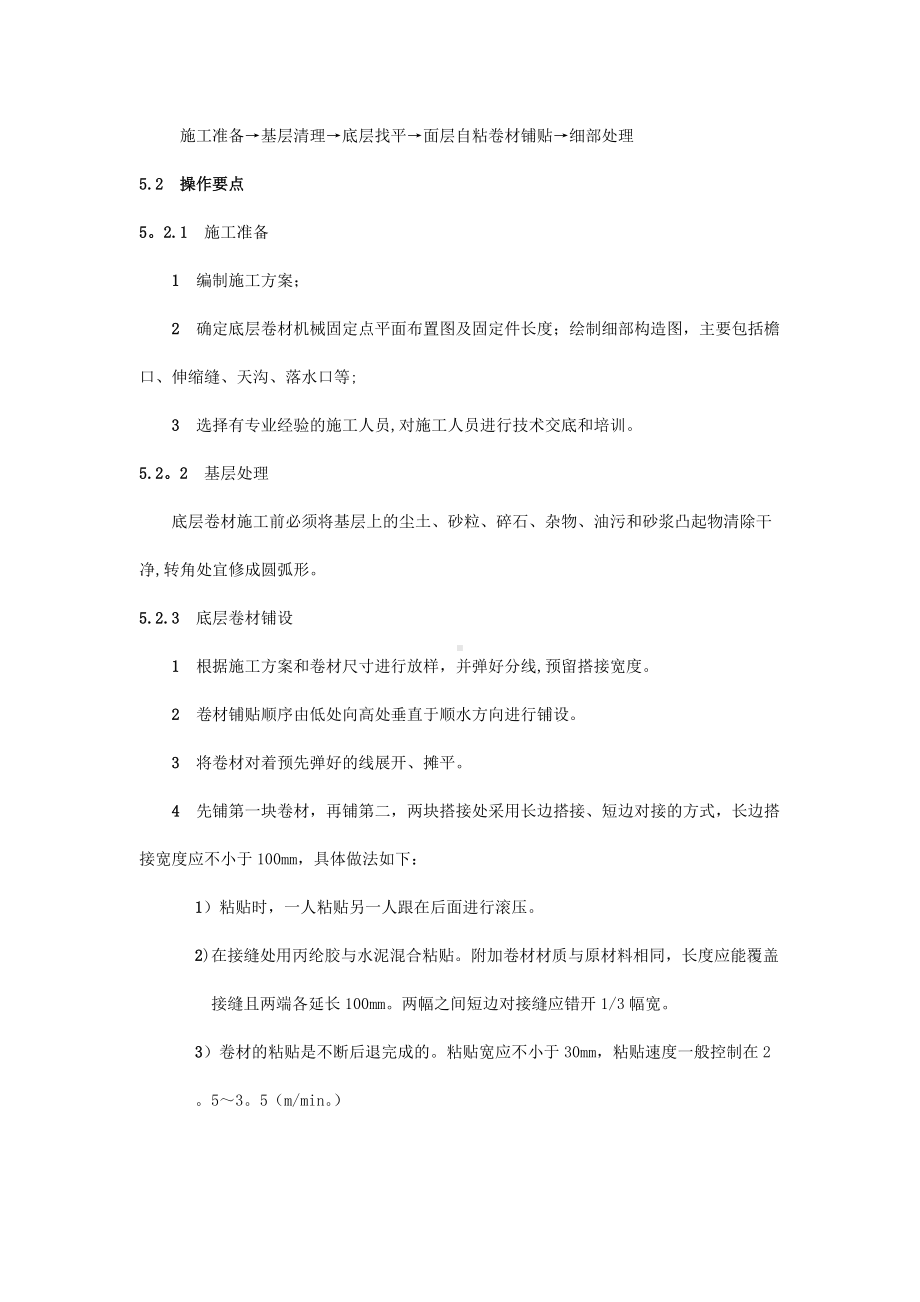 自粘(湿铺)防水卷材施工方案.doc_第2页