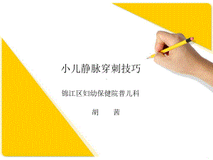 小儿静脉穿刺技巧PPT课件.ppt