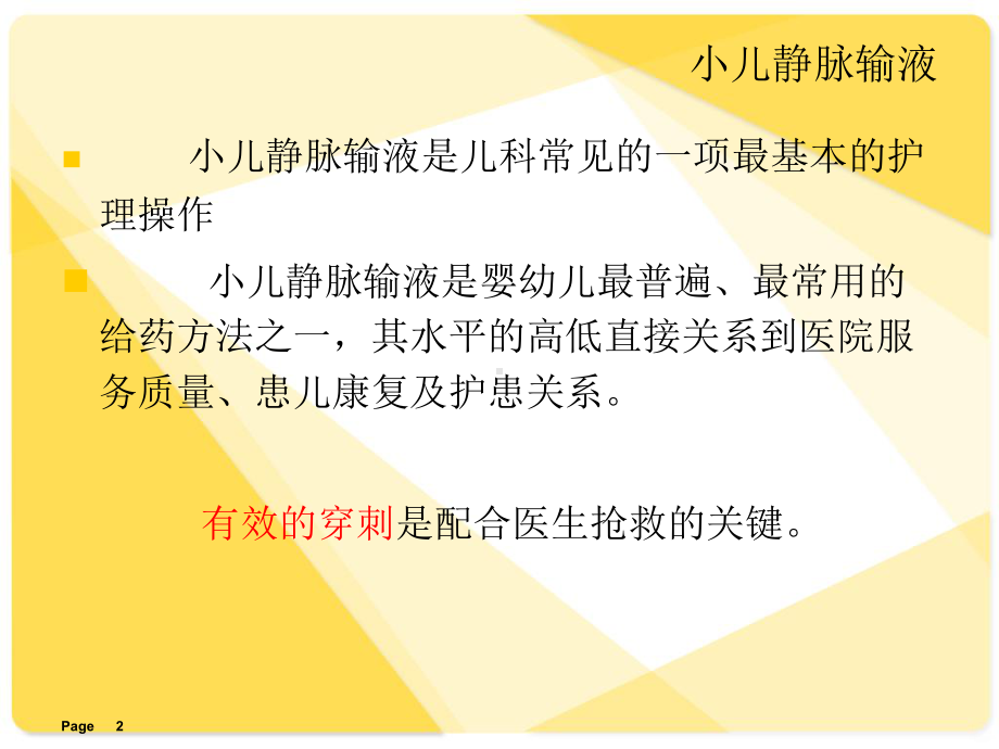 小儿静脉穿刺技巧PPT课件.ppt_第2页