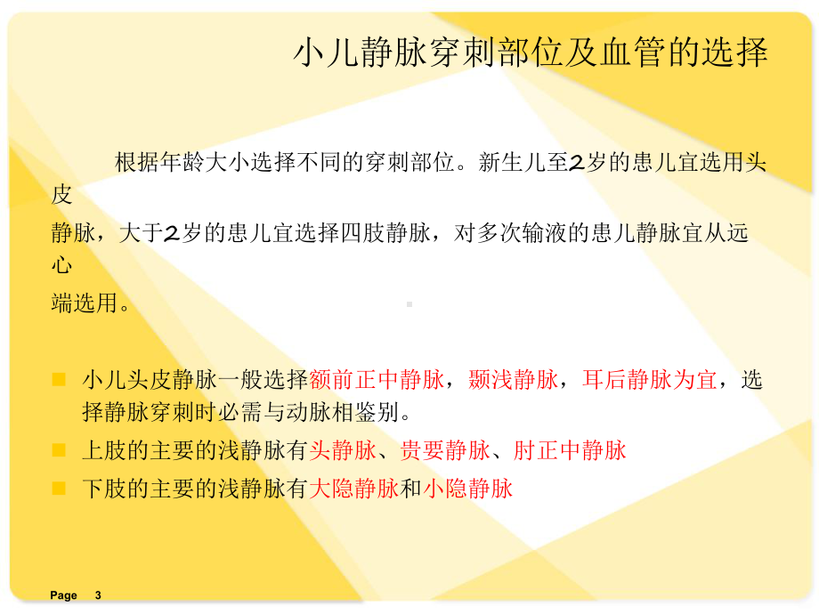 小儿静脉穿刺技巧PPT课件.ppt_第3页