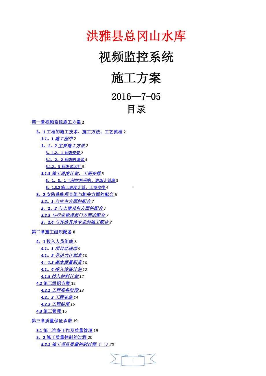 视频监控系统施工方案58014.doc_第1页