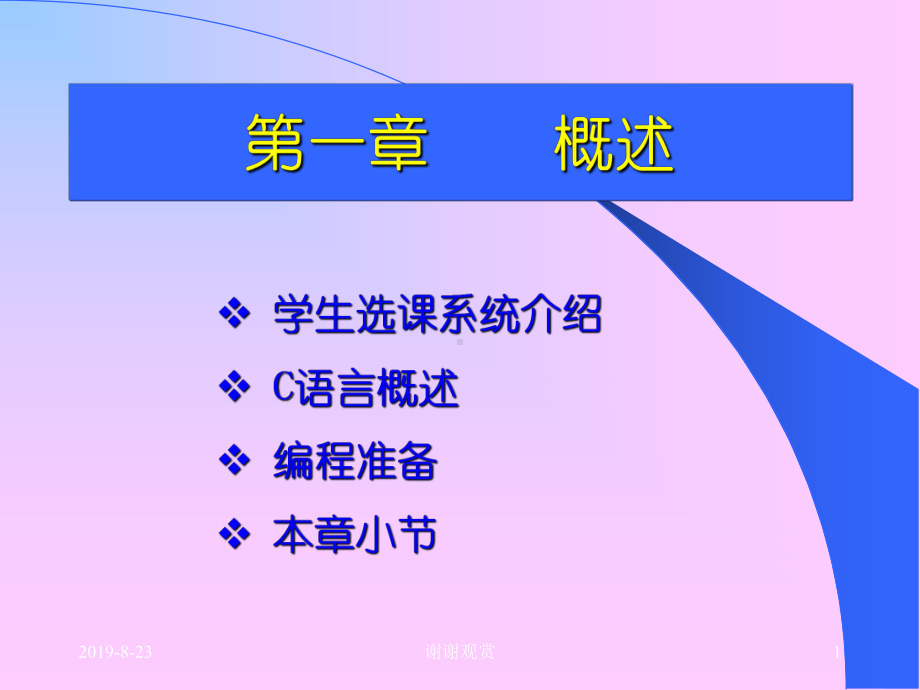 学生选课系统介绍-C语言概述-编程准备-本章小节课件.ppt_第1页