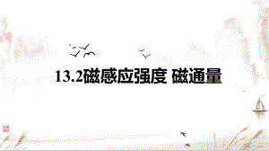 13.2 磁感应强度 磁通量 ppt课件-（2019）新人教版高中物理必修第三册 (2).pptx