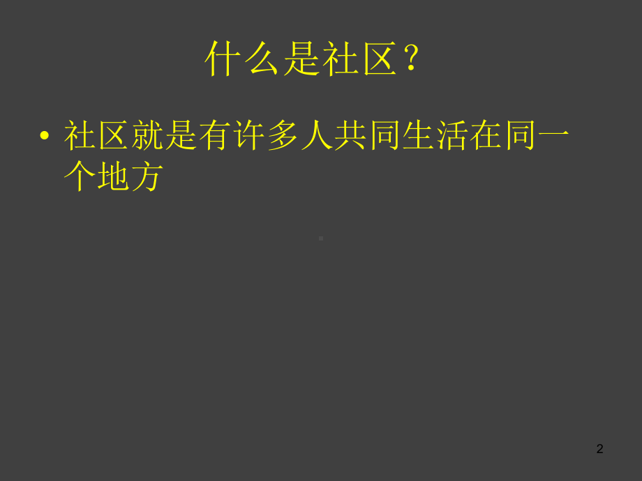 小学美术《我们的社区》ppt课件.ppt_第2页