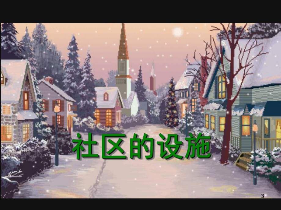 小学美术《我们的社区》ppt课件.ppt_第3页