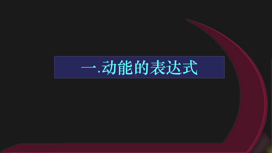 8.3动能和动能定理ppt课件-（2019）新人教版高中物理高一上学期必修第二册.pptx_第2页