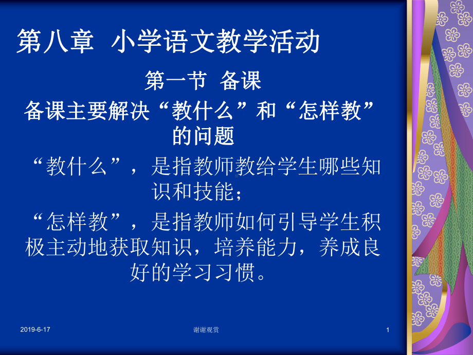 小学语文教学活动课件.ppt_第1页